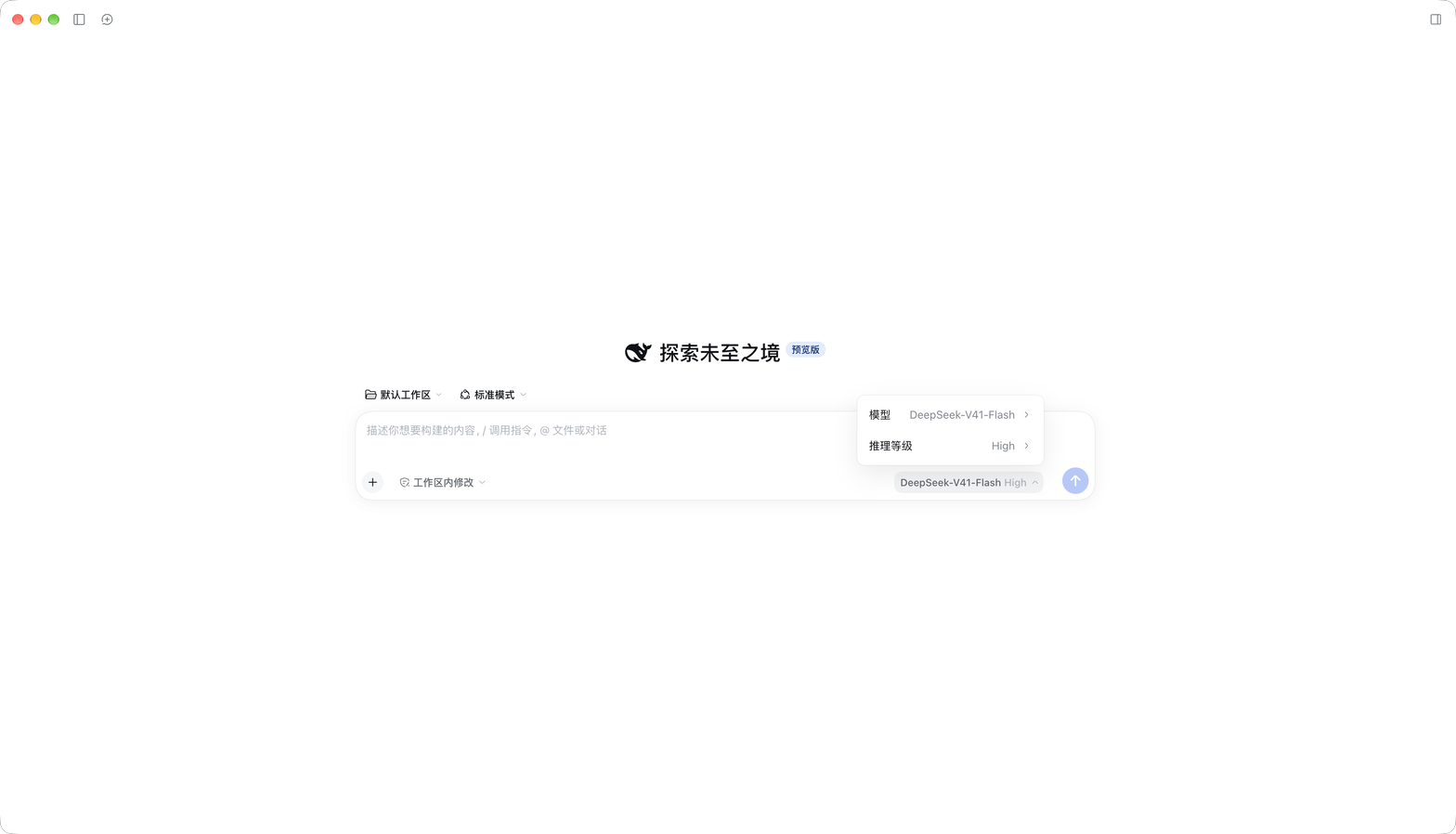 dsh 空白会话中的模型与推理等级菜单，已隐藏账号和历史侧栏